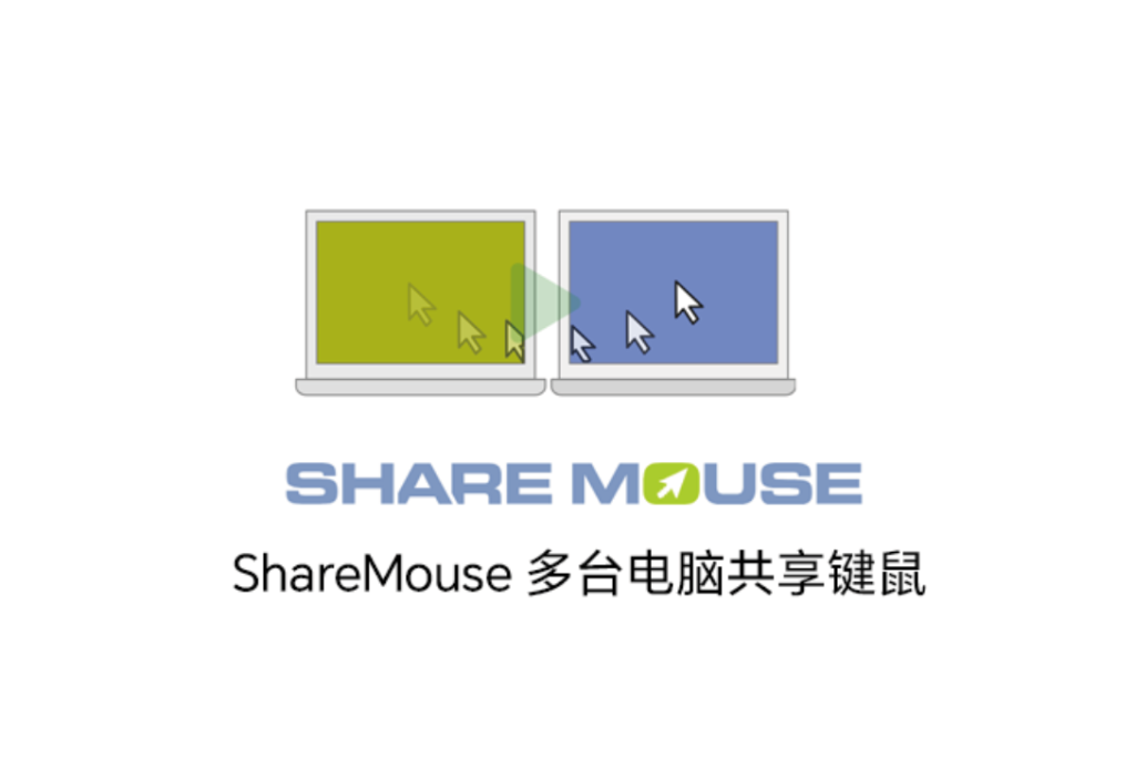 ShareMouse 多台电脑共享键鼠